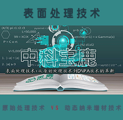 从传统表面处理技术到动态纳米增材技术的革新
